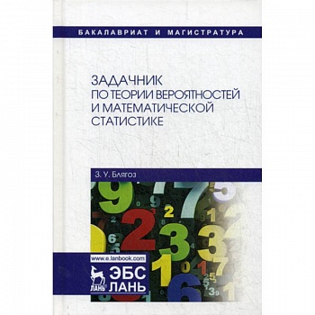 Задачник по теории вероятностей и математической статистике