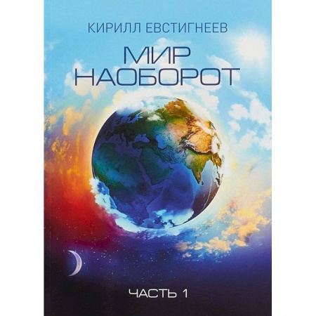 Русское фэнтези, книга Мир наоборот. В 2 частях. Часть 1 купить по скидке