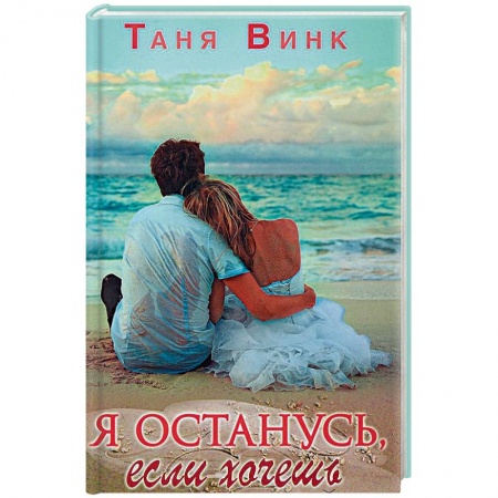 Русская современная проза, книга Я останусь, если хочешь купить по скидке