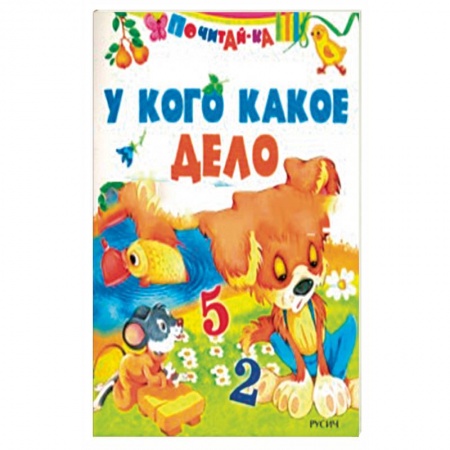 Сказки и истории для малышей, книга У кого какое дело купить по скидке