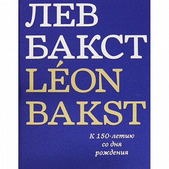 Лев Бакст/Leon Bakst. К 150-летию со дня рождения