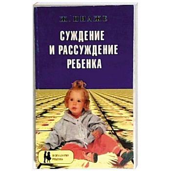 Суждение и рассуждение ребенка Суждение и рассуждение ребенка