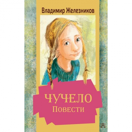 Повести и рассказы о детях, книга Чучело. Повести купить по скидке