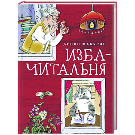 Повести и рассказы о детях, книга Изба-читальня купить по скидке