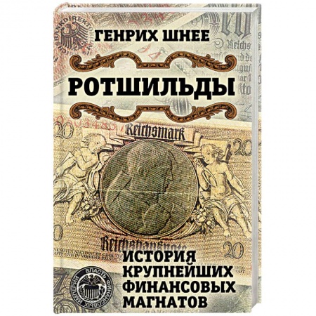 Мемуары, биографии бизнесменов, книга Ротшильды. История крупнейших финансовых магнатов купить по скидке