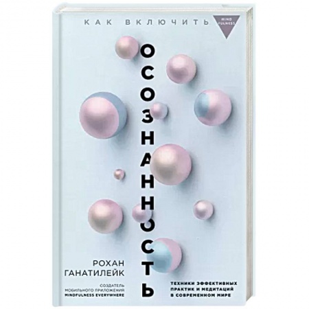 Психология, книга Как включить осознанность. Техники эффективных практик и медитаций в современном мире. Майндбол купить по скидке