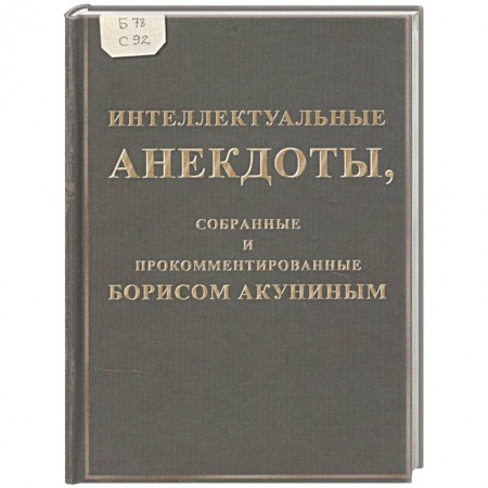 Афоризмы, юмор, сатира, книга Интеллектуальные анекдоты,собранные и прокомментированные Борисом Акуниным купить по скидке