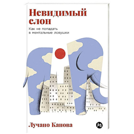Психология, книга Невидимый слон:Как не попадать в ментальные ловушки купить по скидке