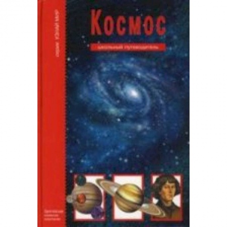 Книги, книга Космос.Школьный путеводитель купить по скидке
