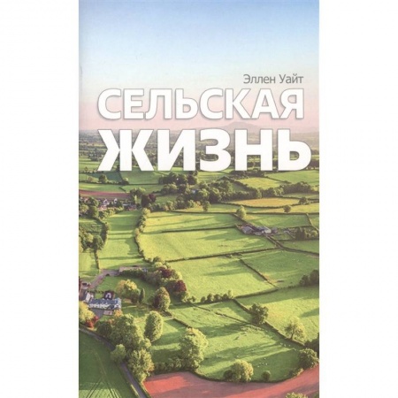 Богословие. Теология, книга Сельская жизнь купить по скидке