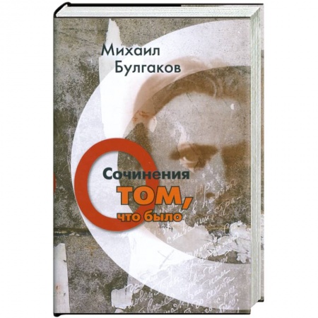 Книги, книга Михаил Булгаков. Сочинения. Том 1. О том, что было купить по скидке