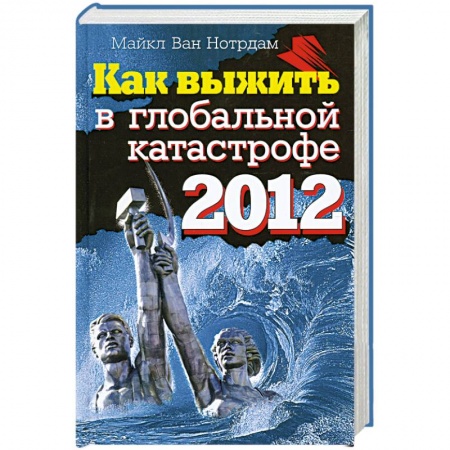 Книги, книга Как выжить в глобальной катастрофе 2012 купить по скидке