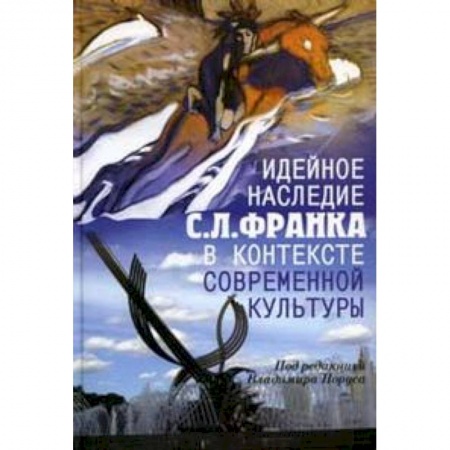 Книги, книга Идейное наследие С.Л. Франка в контексте современной культуры купить по скидке