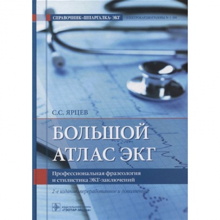 Кардиология, книга Большой атлас ЭКГ. Профессиональная фразеология и стилистика ЭКГ-заключений купить по скидке