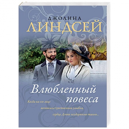 Исторический любовный роман, книга Влюбленный повеса купить по скидке