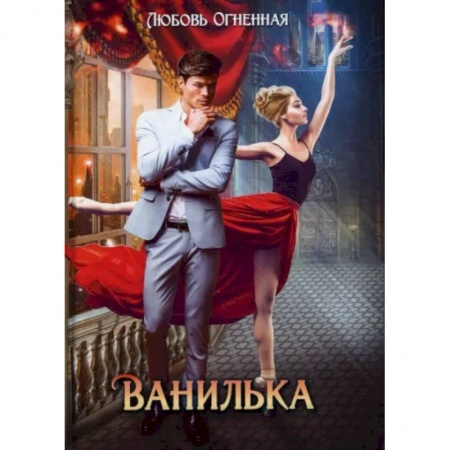 Русское фэнтези, книга Ванилька купить по скидке