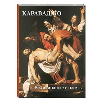 Караваджо. Религиозные сюжеты