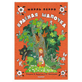 Красная шапочка. Рисунки Э. Булатова, О. Васильева