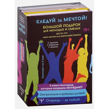 Психология, книга Следуй за мечтой! Большой подарок для молодых и смелых. 3 книги, которые взорвали Интернет купить по скидке