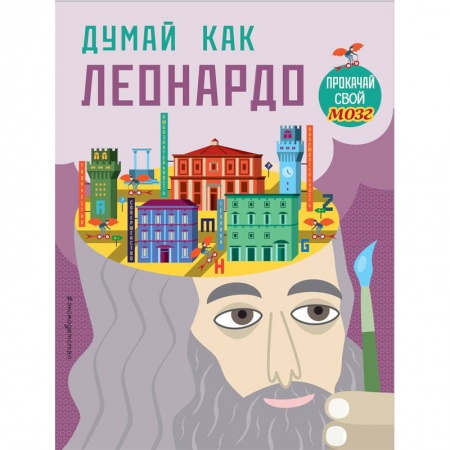 Кроссворды, головоломки, комиксы, книга Думай, как Леонардо купить по скидке