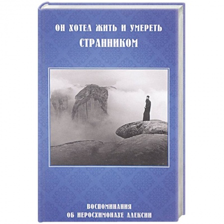 Книги, книга Он хотел жить и умереть странником.Воспоминания купить по скидке
