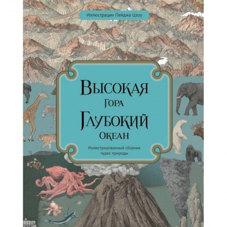 Животный и растительный мир, книга Высокая гора. Глубокий океан купить по скидке