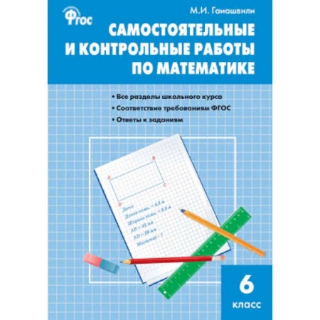 Математика. Алгебра. Геометрия, книга Самостоятельные и контрольные работы по математике. 6 класс. ФГОС купить по скидке