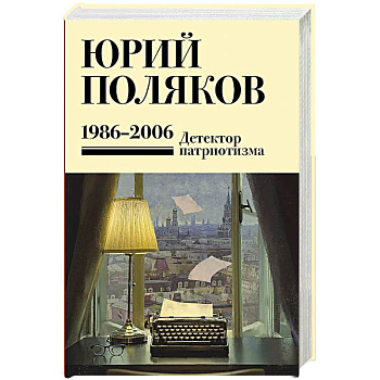 Собрание сочинений. Том 12. 1986-2006