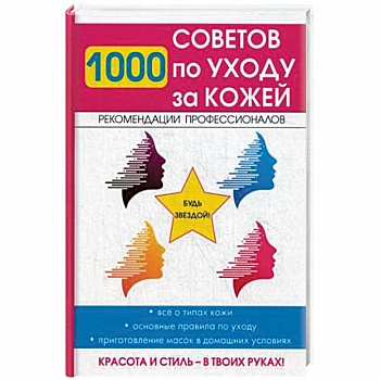 1000 советов по уходу за кожей