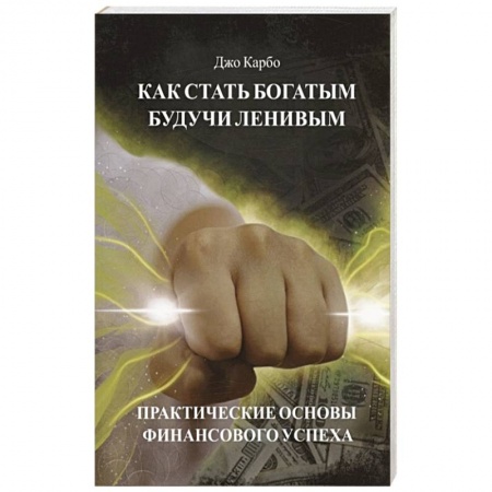 Экономика. Бизнес, книга Как стать богатым, будучи ленивым купить по скидке