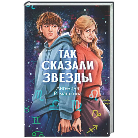 Отечественный любовный роман, книга Так сказали звезды купить по скидке