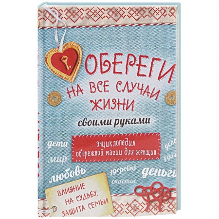 Книги, книга Обереги на все случаи жизни своими руками. Энциклопедия обережной магии для женщин (комплект) купить по скидке