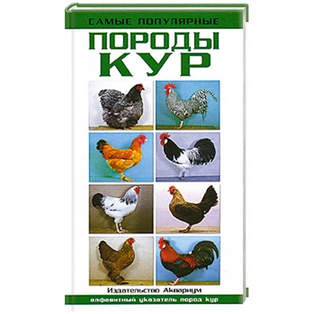 Книги, книга Самые популярные породы кур купить по скидке