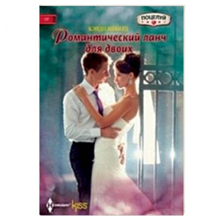 Книги, книга Романтический ланч для двоих купить по скидке