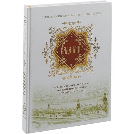 Мемуары, биографии исторических личностей, книга Владимир. От равноапостольного князя до Святейшего Патриарха и президента России купить по скидке
