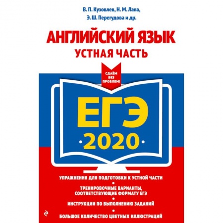 Английский язык, книга ЕГЭ-2020. Английский язык. Устная часть купить по скидке