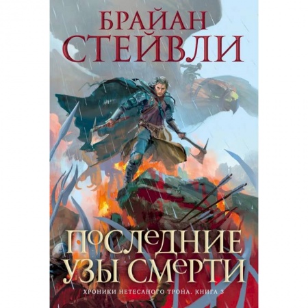 Зарубежное фэнтези, книга Хроники Нетесаного трона.Кн.3.Последние узы смерти купить по скидке