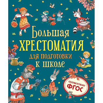 Большая хрестоматия для подготовки к школе Большая хрестоматия для подготовки к школе