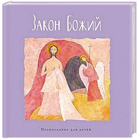 Религиозная литература для детей, книга Закон Божий купить по скидке