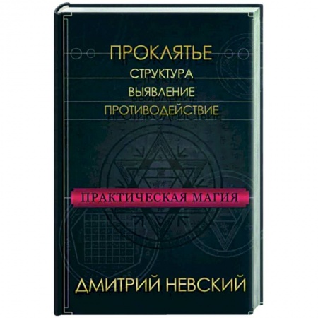 Колдовство. Практическая магия, книга Практическая магия. Проклятье. Структура,выявление купить по скидке