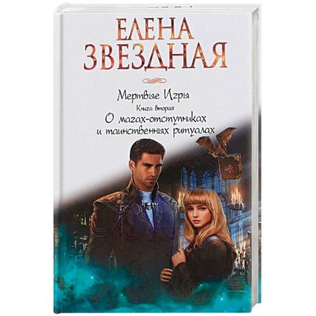Русское фэнтези, книга Мертвые игры. Книга вторая. О магах-отступниках и таинственных ритуалах купить по скидке