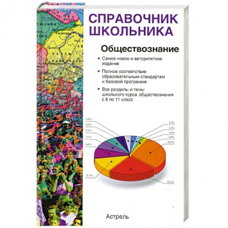 Книги, книга Обществознание. Учебно-справочное пособие купить по скидке