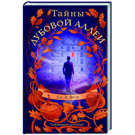 Зарубежный детектив, книга Тайны дубовой аллеи купить по скидке