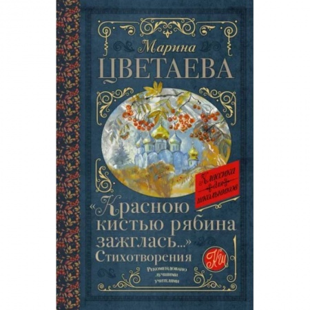 Русская поэзия для детей, книга Красною кистью рябина зажглась...» Стихотворения купить по скидке