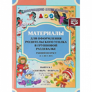 Материалы для оформления родительского уголка в групповой раздевалке. Ранний возраст (с 2 до 3 лет). Выпуск 1 (сентябрь - февраль).