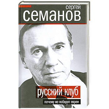 Русский клуб. Почему не победят евреи