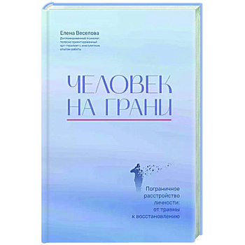 Человек на грани. Пограничное расстройство личности. От травмы к восстановлению Человек на грани. Пограничное расстройство личности. От травмы к восстановлению