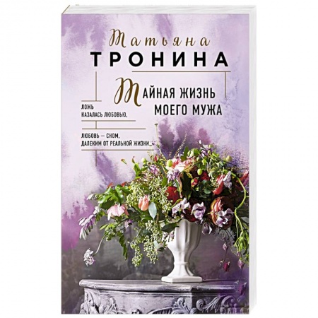 Отечественный любовный роман, книга Тайная жизнь моего мужа купить по скидке