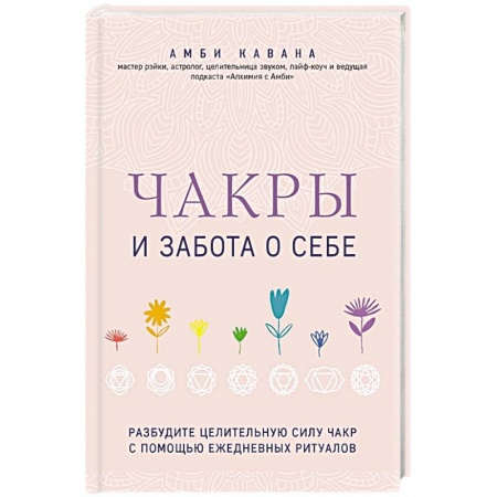 Медитация, книга Чакры и забота о себе. Разбудите целительную силу чакр с помощью ежедневных ритуалов купить по скидке