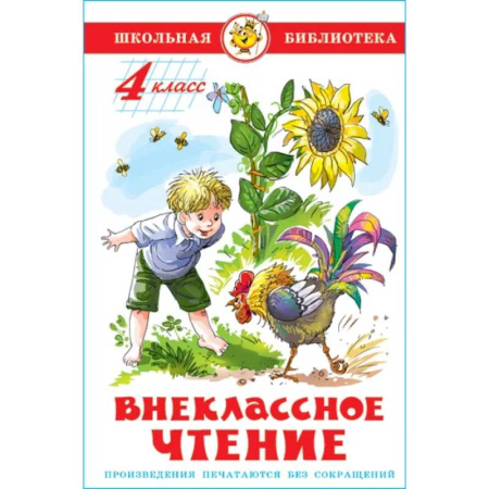 Произведения школьной программы, книга Внеклассное чтение. 4 класс купить по скидке